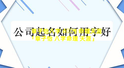 章子怡八字 🐶 命理天涯「章子怡 八字命理 天涯」